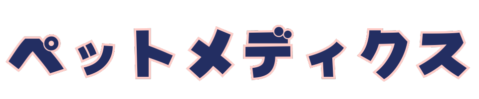 ペットメディクス